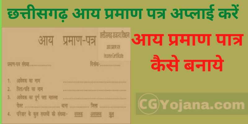 Chhattisgarh Income Certificate Online Apply