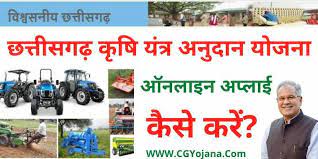 Chhattisgarh Krishi Yantra Anudan Yojana Online Apply