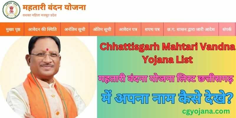 Chhattisgarh Mahtari Vandna Yojana List 