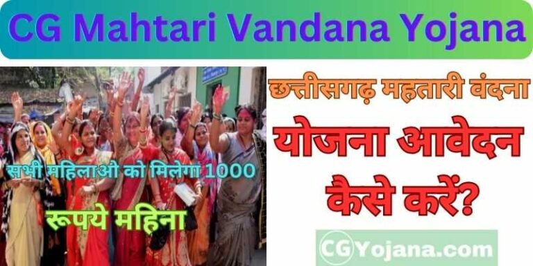 Cg Mahtari Vandana Yojana 2024 छत्तीसगढ़ महतारी वंदना योजना आवेदन कैसे करें Cg Yojana